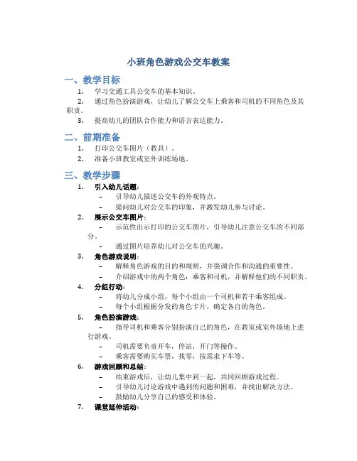 小班角色游戏公交车教案