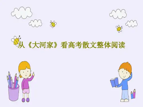 从《大河家》看高考散文整体阅读共40页文档