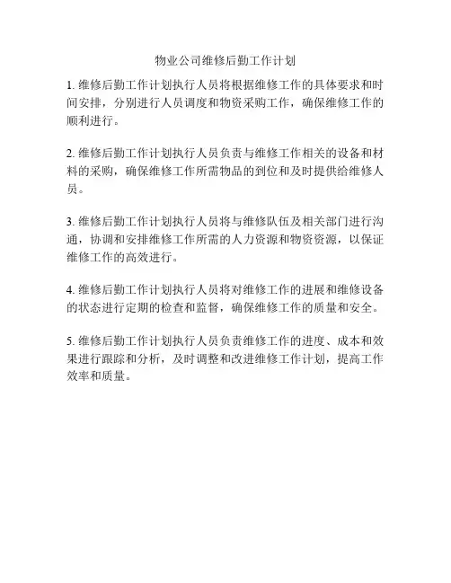 物业公司维修后勤工作计划