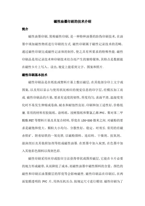 磁性油墨印刷的技术介绍
