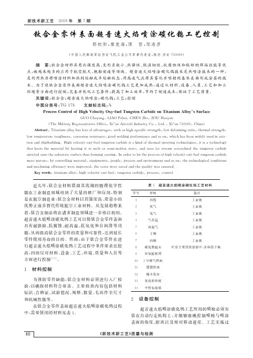 钛合金零件表面超音速火焰喷涂碳化钨工艺控制