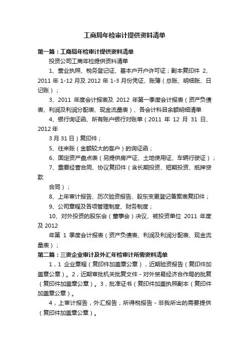 工商局年检审计提供资料清单