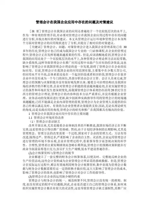 管理会计在我国企业应用中存在的问题及对策建议