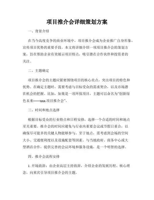 项目推介会详细策划方案