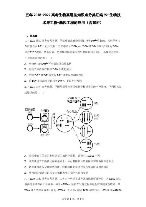 高考生物真题按知识点分类汇编92-生物技术与工程-基因工程的应用(含解析)