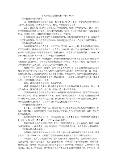 学风督查活动的新闻稿(通用11篇)