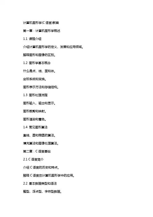 计算机图形学(C语言)教案