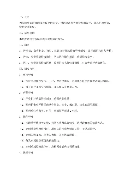 安全静脉输液管理制度