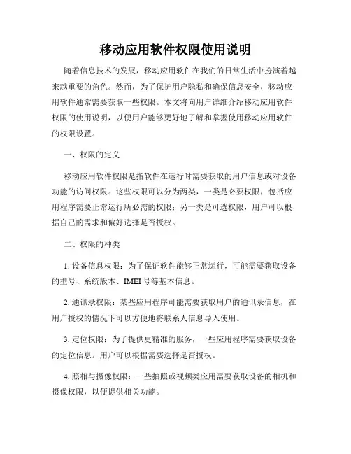移动应用软件权限使用说明