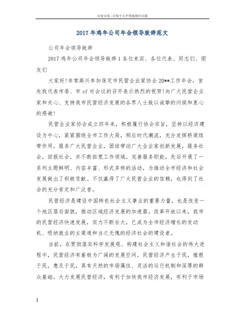 2017年鸡年公司年会领导致辞范文