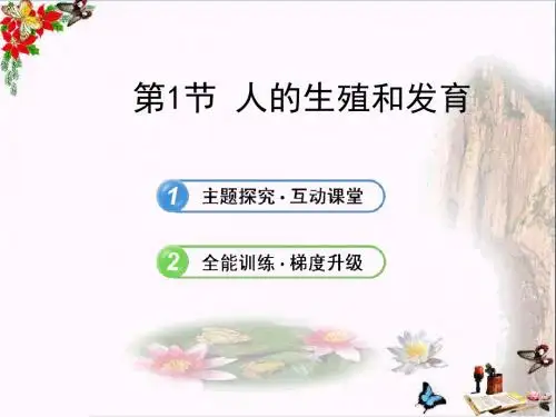 生物课件：北师大版八年级上第19章第1节++人的生殖和发育一(共18张PPT)