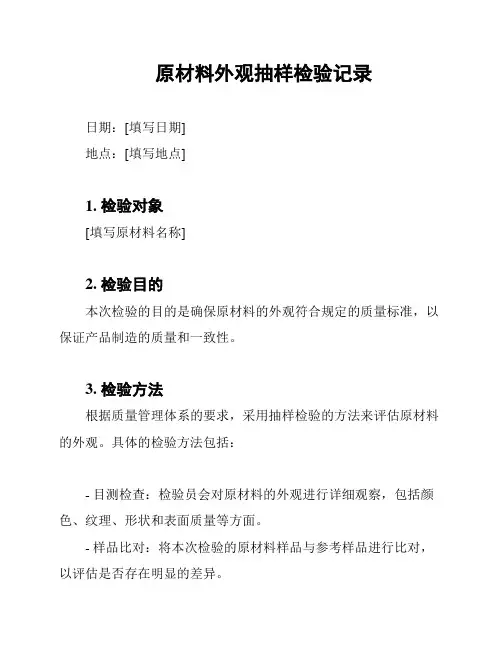 原材料外观抽样检验记录
