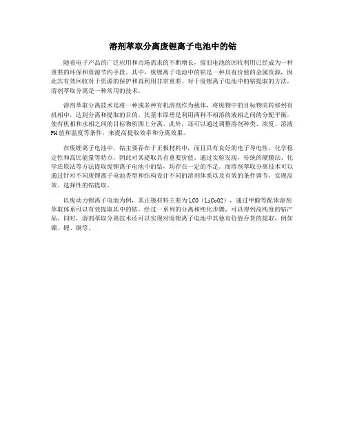 溶剂萃取分离废锂离子电池中的钴