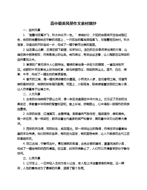 高中最美风景作文素材摘抄