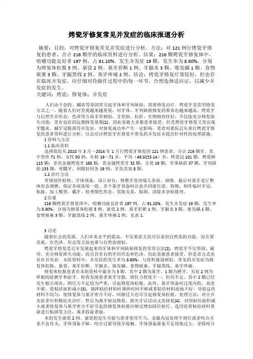 烤瓷牙修复常见并发症的临床报道分析