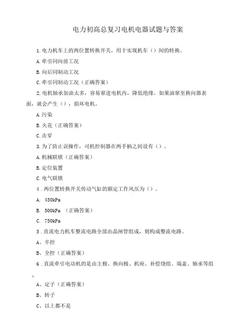 电力初高总复习电机电器试题与答案