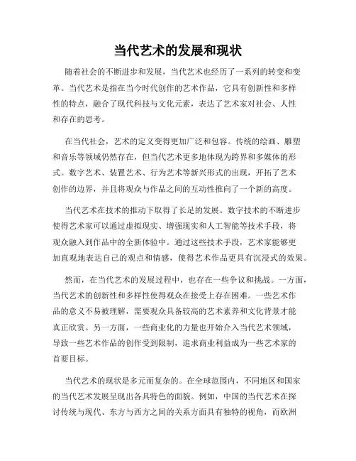 当代艺术的发展和现状
