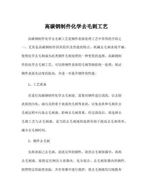 高碳钢制件化学去毛刺工艺