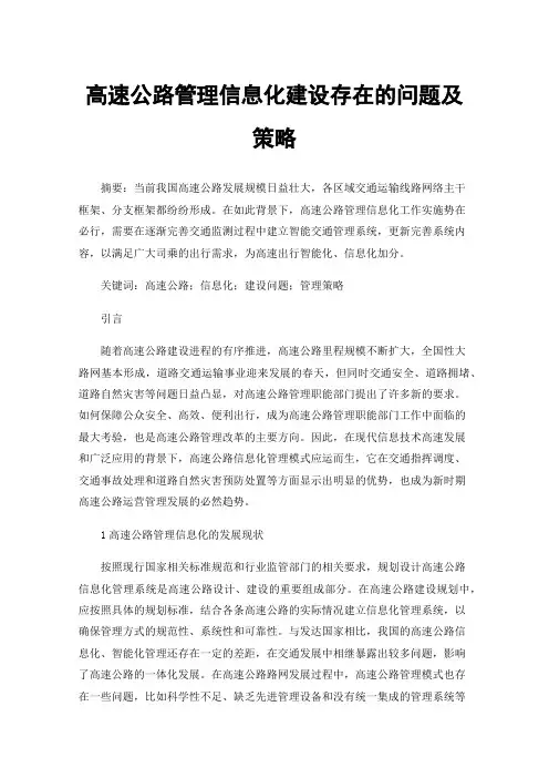 高速公路管理信息化建设存在的问题及策略