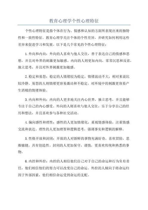 教育心理学个性心理特征