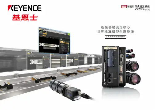 CV-X100 系列 智能引导式视觉系统 连接器型 产品目录 (简体中文)