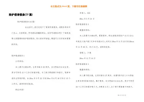 陪护假请假条(15篇)