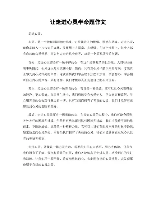 让走进心灵半命题作文
