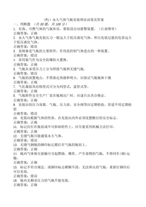 (P1)永久气体气瓶充装理论试卷及答案