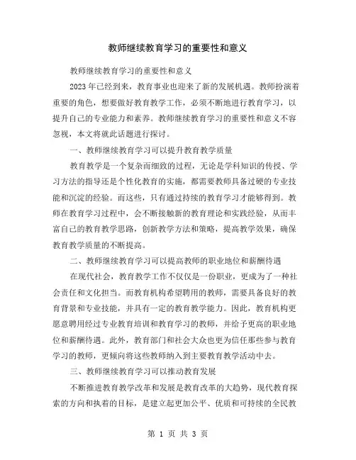教师继续教育学习的重要性和意义