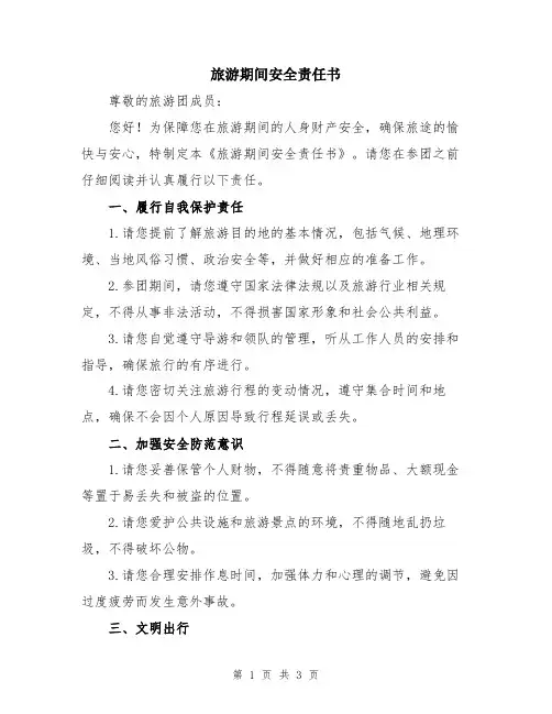 旅游期间安全责任书