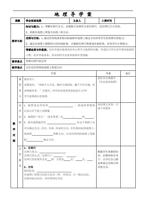 人教版七年级地理导学案--1.3学会阅读地图