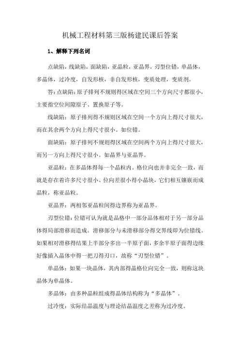 机械工程材料第三版杨建民课后答案