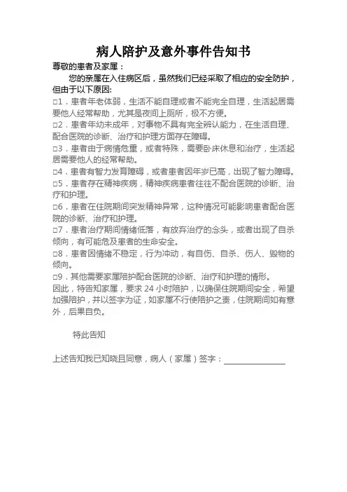 病人陪护及意外事件告知书