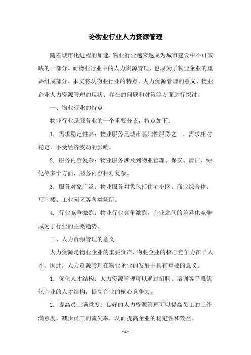 论物业行业人力资源管理
