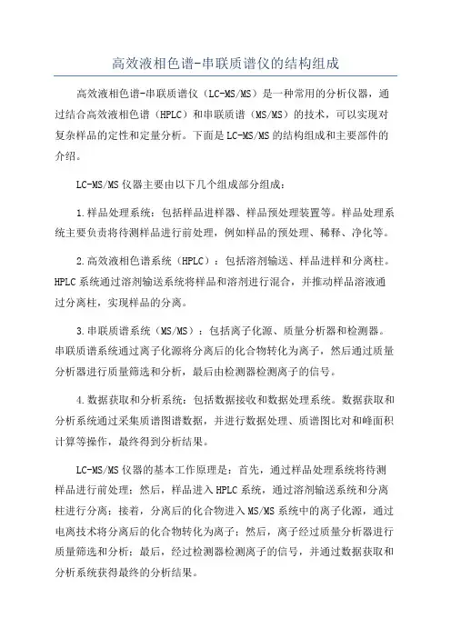 高效液相色谱-串联质谱仪的结构组成