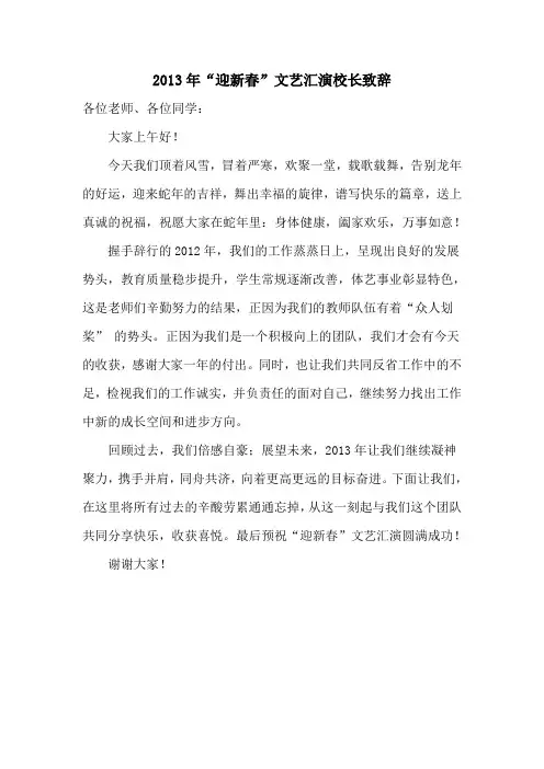 2013年“迎新春”文艺汇演致辞