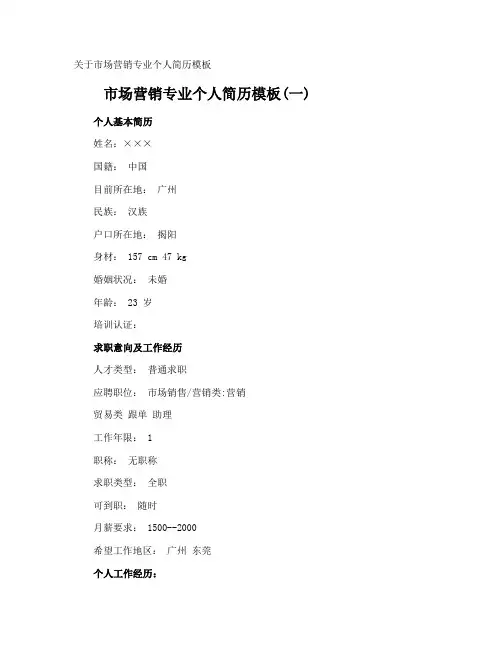 市场营销专业个人简历
