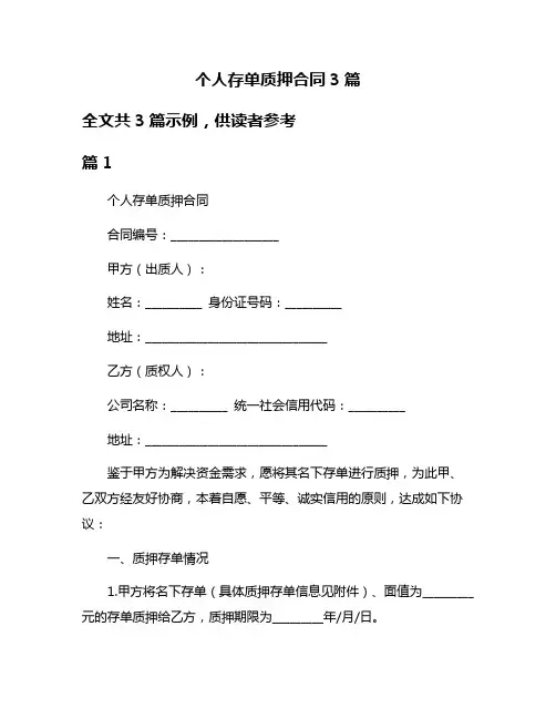 个人存单质押合同3篇