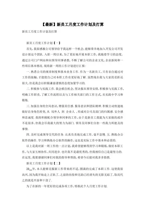 【最新】新员工月度工作计划及打算