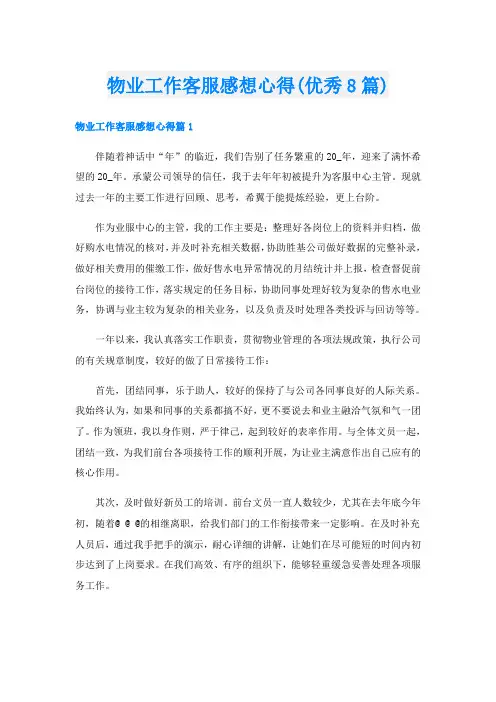 物业工作客服感想心得(优秀8篇)