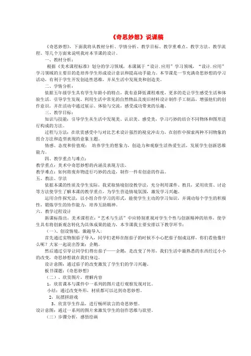 六年级美术下册5《奇思妙想》说课稿1浙美版