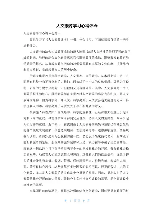 人文素养学习心得体会