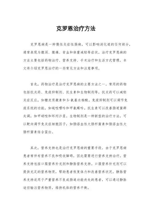 克罗恩治疗方法