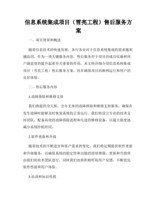 信息系统集成项目(雪亮工程)售后服务方案