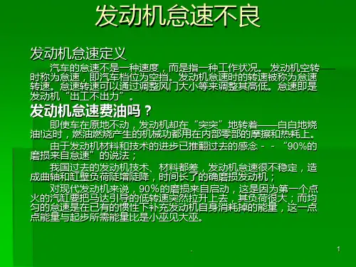 发动机怠速不良精讲PPT课件