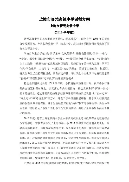 上海市晋元高级中学课程方案