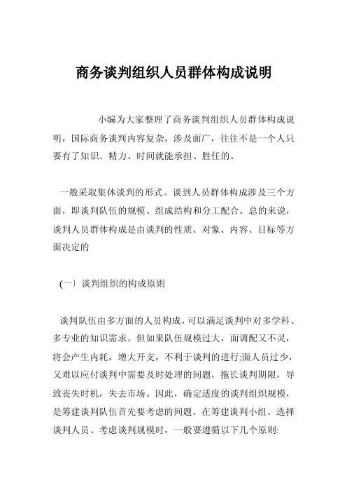 商务谈判组织人员群体构成说明