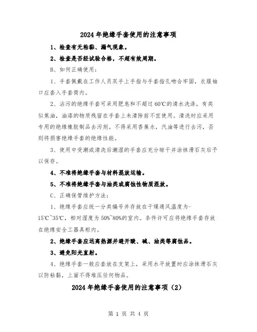 2024年绝缘手套使用的注意事项(2篇)