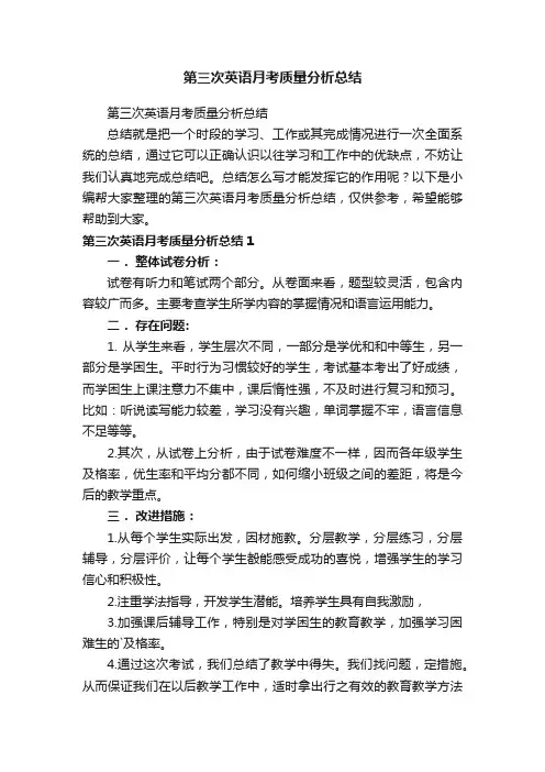 第三次英语月考质量分析总结