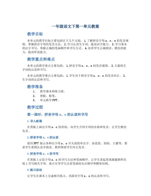 一年级语文下第一单元教案